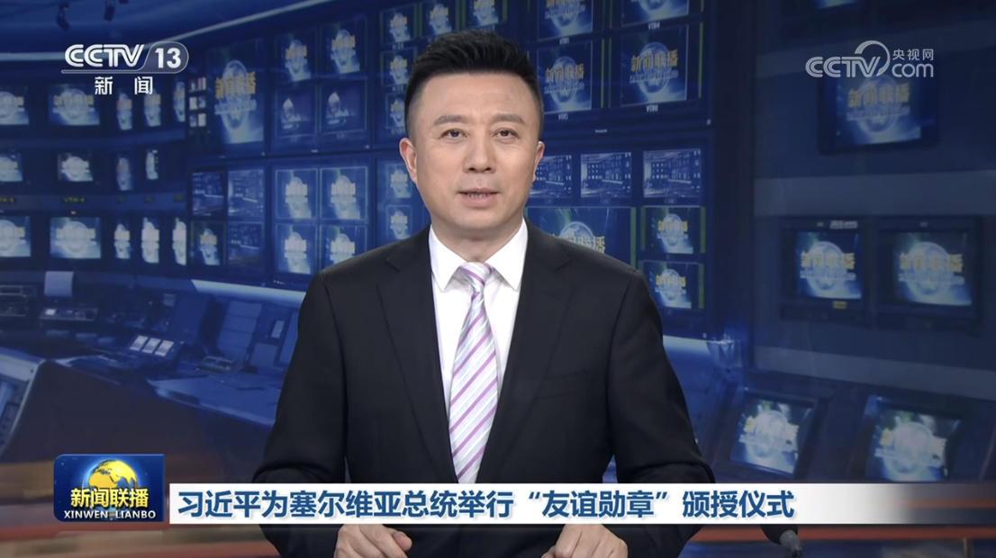 習近平為塞爾維亞總統舉行“友誼勛章”頒授儀式