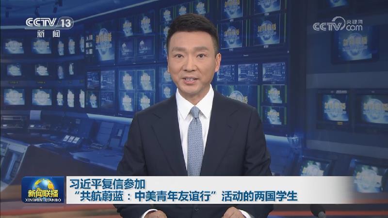 习近平复信参加“共航蔚蓝：中美青年友谊行”活动的两国学生