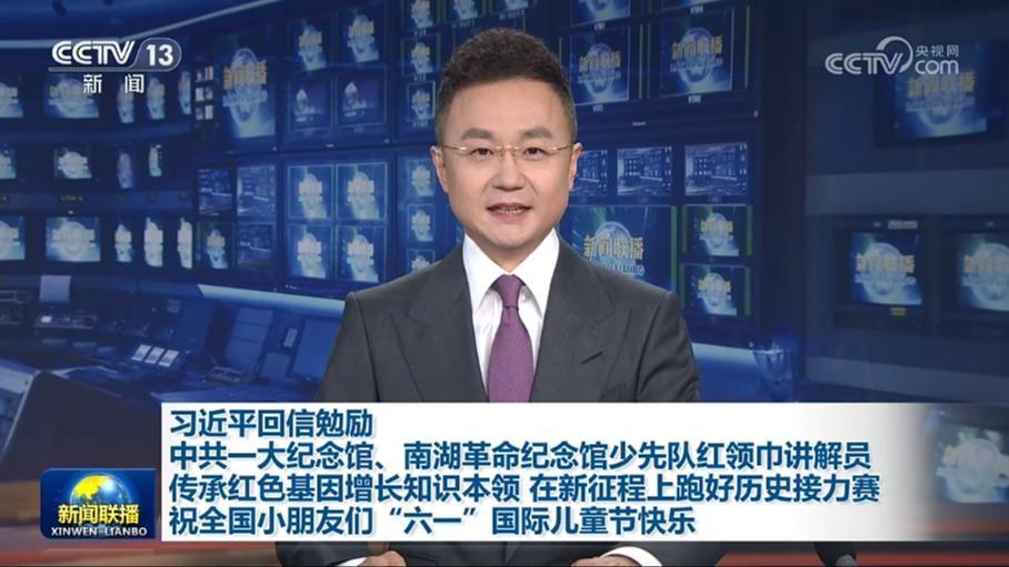 习近平回信勉励中共一大纪念馆、南湖革命纪念馆少先队红领巾讲解员 传承红色基因增长知识本领 在新征程上跑好历史接力赛 祝全国小朋友们“六一”国际儿童节快乐