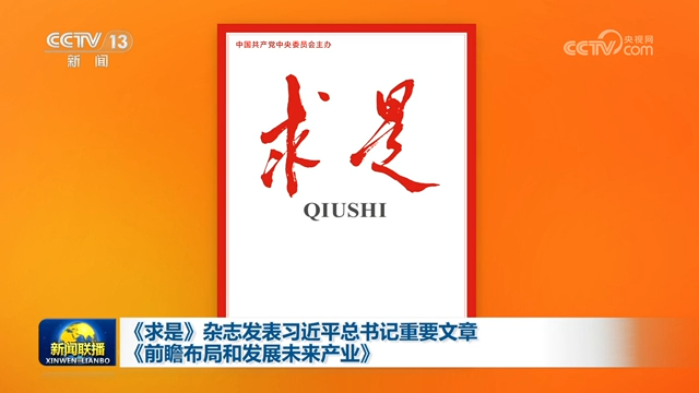 《求是》杂志发表习近平总书记重要文章《前瞻布局和发展未来产业》