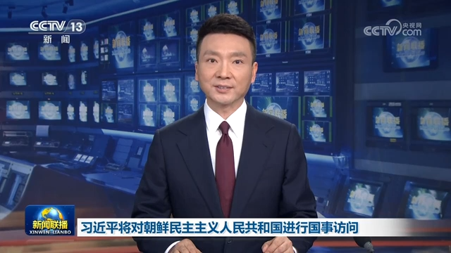 習近平將對朝鮮民主主義人民共和國進行國事訪問