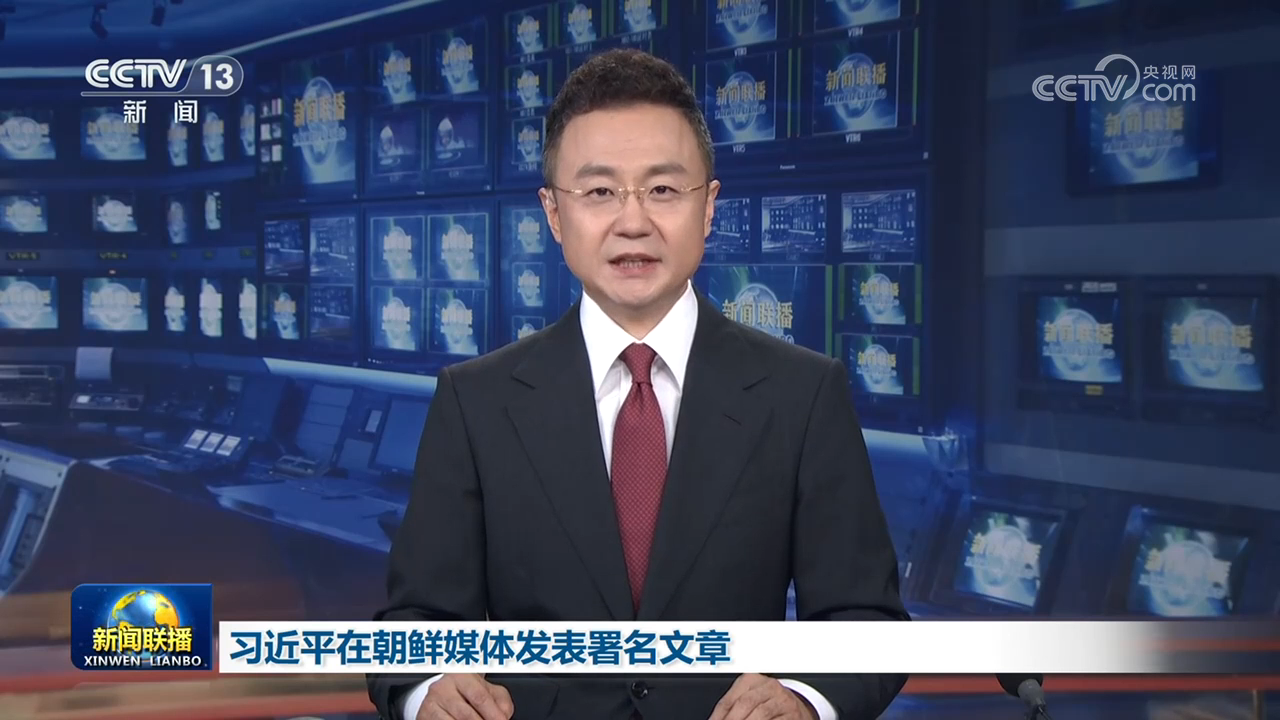 习近平在朝鲜媒体发表署名文章