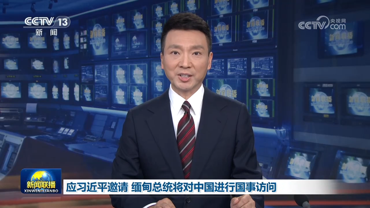应习近平邀请 缅甸总统将对中国进行国事访问