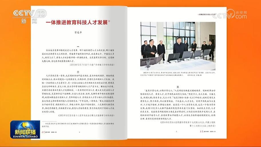 《求是》杂志发表习近平总书记重要文章《一体推进教育科技人才发展》