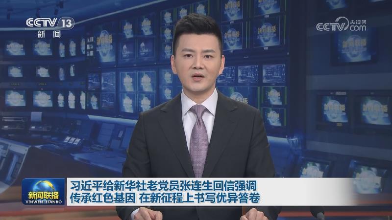 习近平给新华社老党员张连生回信强调 传承红色基因 在新征程上书写优异答卷