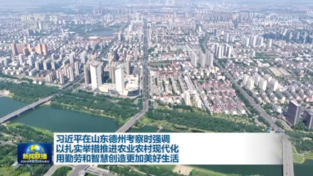习近平在山东德州考察时强调 以扎实举措推进农业农村现代化 用勤劳和智慧创造更加美好生活
