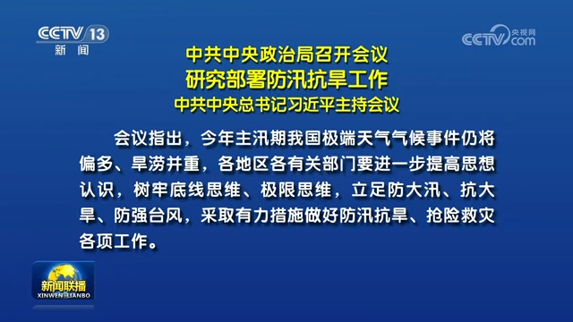 中共中央政治局召開會議 研究部署防汛抗旱工作 中共中央總書記習近平主持會議
