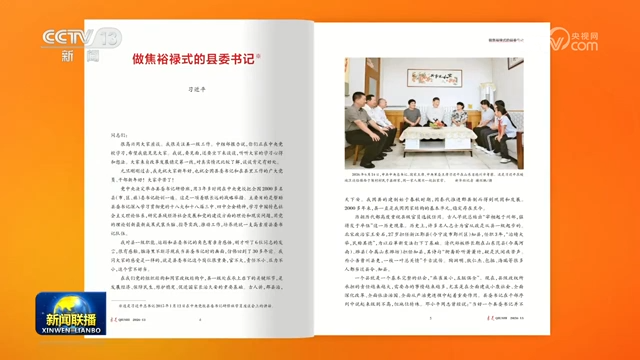 《求是》杂志发表习近平总书记重要文章《做焦裕禄式的县委书记》
