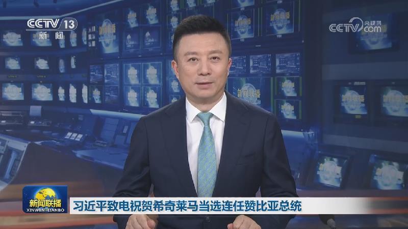 习近平致电祝贺希奇莱马当选连任赞比亚总统