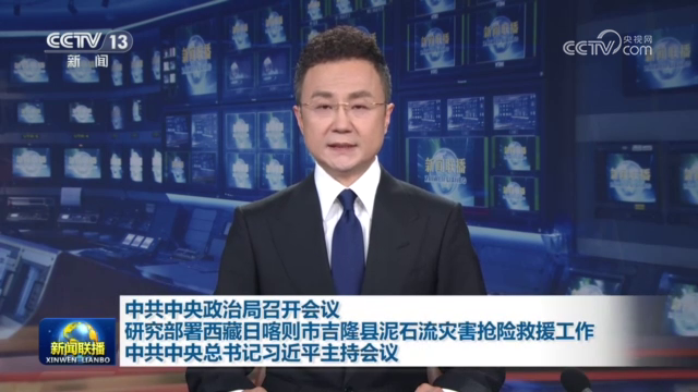 中共中央政治局召开会议 研究部署西藏日喀则市吉隆县泥石流灾害抢险救援工作 中共中央总书记习近平主持会议