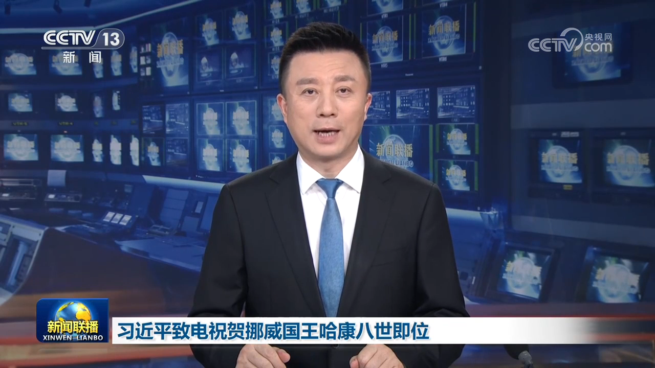习近平致电祝贺挪威国王哈康八世即位