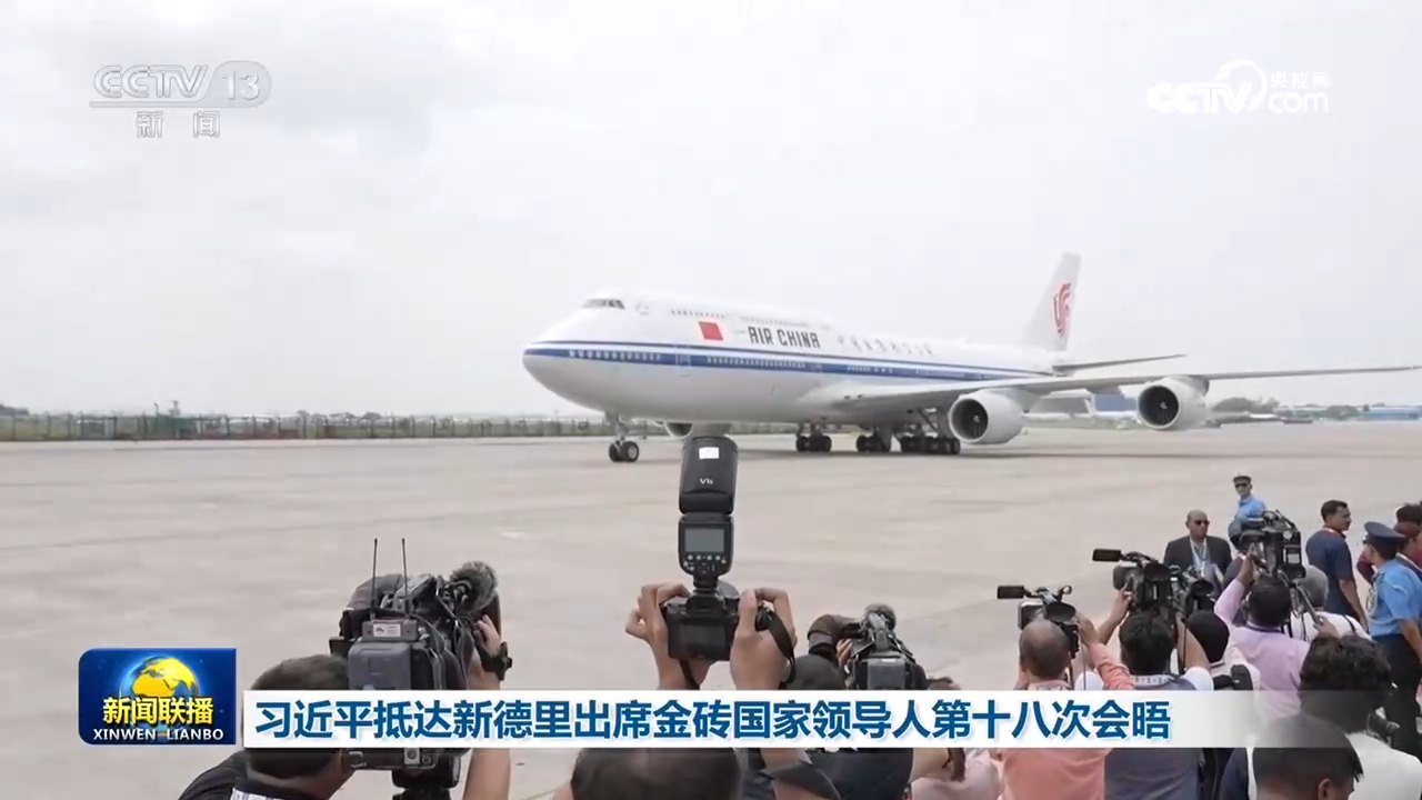 習近平抵達新德裡出席金磚國家領導人第十八次會晤