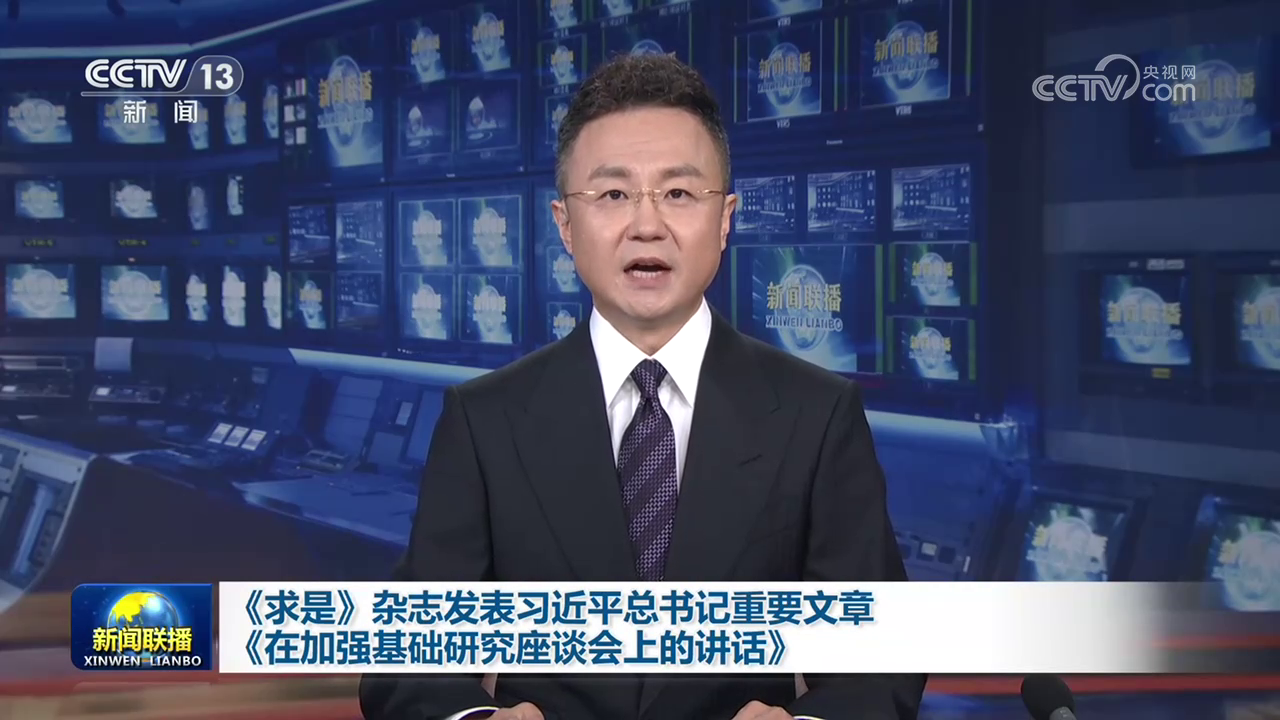 《求是》杂志发表习近平总书记重要文章《在加强基础研究座谈会上的讲话》