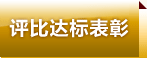 评比达标表彰