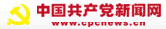 中國共產黨新聞網