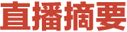 直播摘要