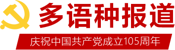 多語種報道