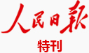人民日報特刊